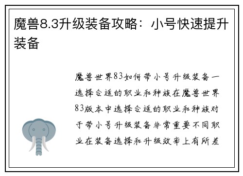 魔兽8.3升级装备攻略：小号快速提升装备