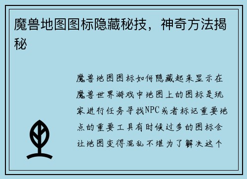 魔兽地图图标隐藏秘技，神奇方法揭秘