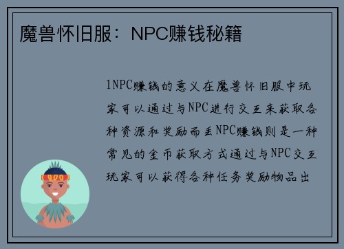 魔兽怀旧服：NPC赚钱秘籍